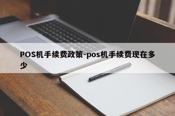 卓资POS机手续费政策-pos机手续费现在多少