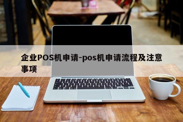 卓资企业POS机申请-pos机申请流程及注意事项