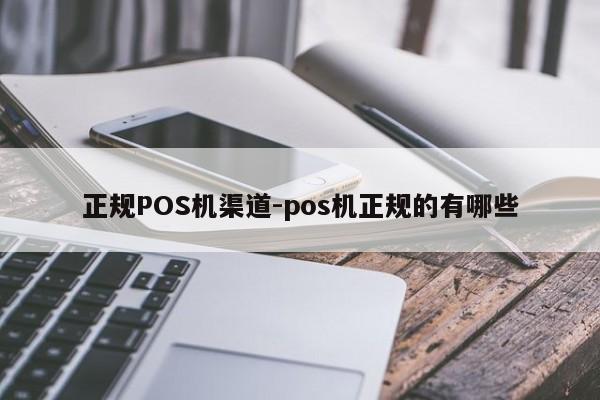 卓资正规POS机渠道-pos机正规的有哪些