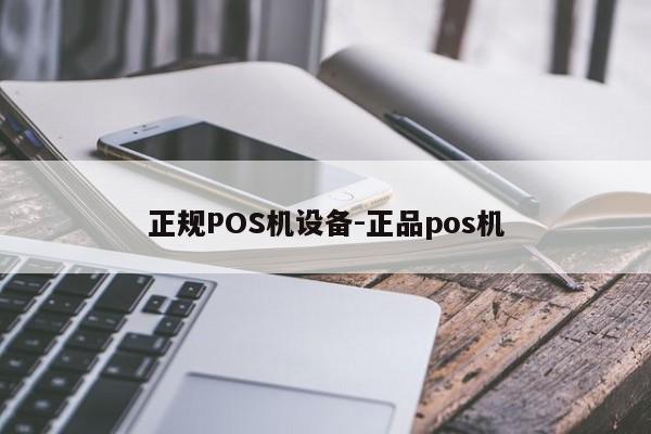 卓资正规POS机设备-正品pos机