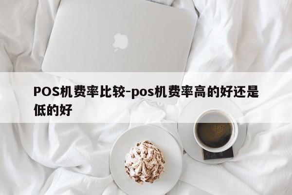 卓资POS机费率比较-pos机费率高的好还是低的好