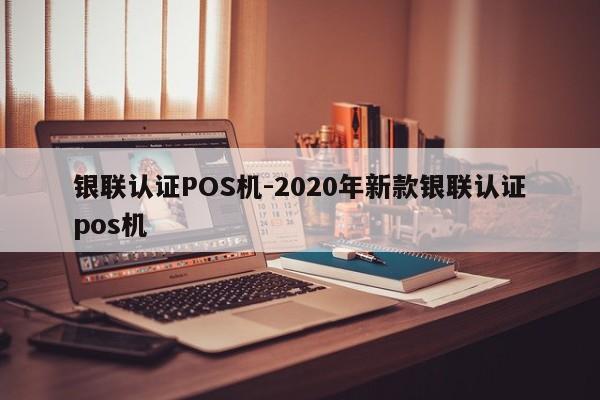 卓资银联认证POS机-2020年新款银联认证pos机